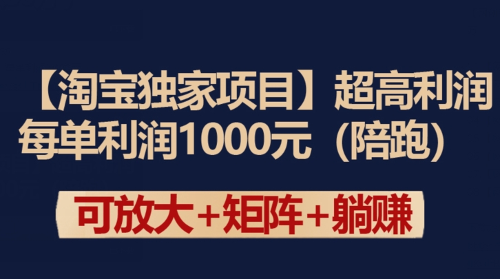 【淘宝独家项目】超高利润：每单利润1000元-英祺创业