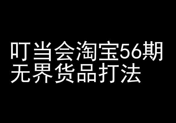 叮当会淘宝56期：无界货品打法-淘宝开店教程-英祺创业