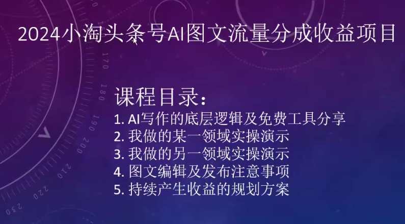 2024小淘头条号AI图文流量分成收益项目-英祺创业