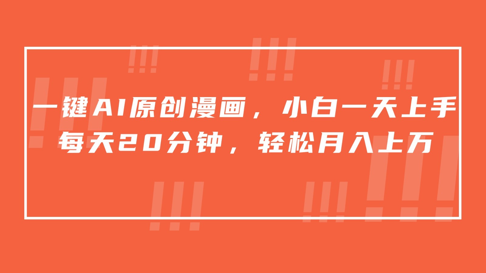 一键AI原创漫画，挂载小说推文，一天20分钟，小白一天上手，日入500+-英祺创业