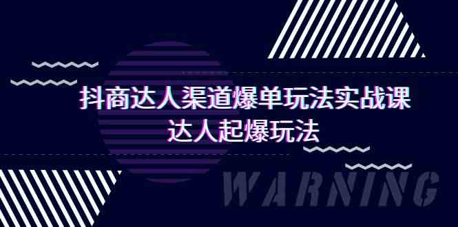 抖商达人渠道爆单玩法实操课，达人起爆玩法（29节课-英祺创业
