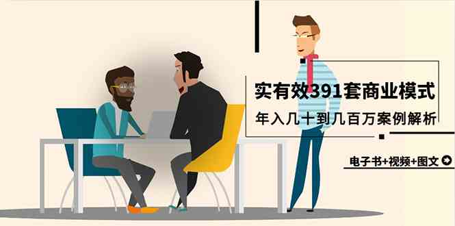 （9607期）真实有效391套商业模式，年入几十到几百万案例解析（电子书+视频+图文）-英祺创业