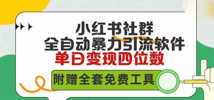 （9615期）小红薯社群全自动无脑暴力截流，日引500+精准创业粉，单日稳入四位数附…-英祺创业