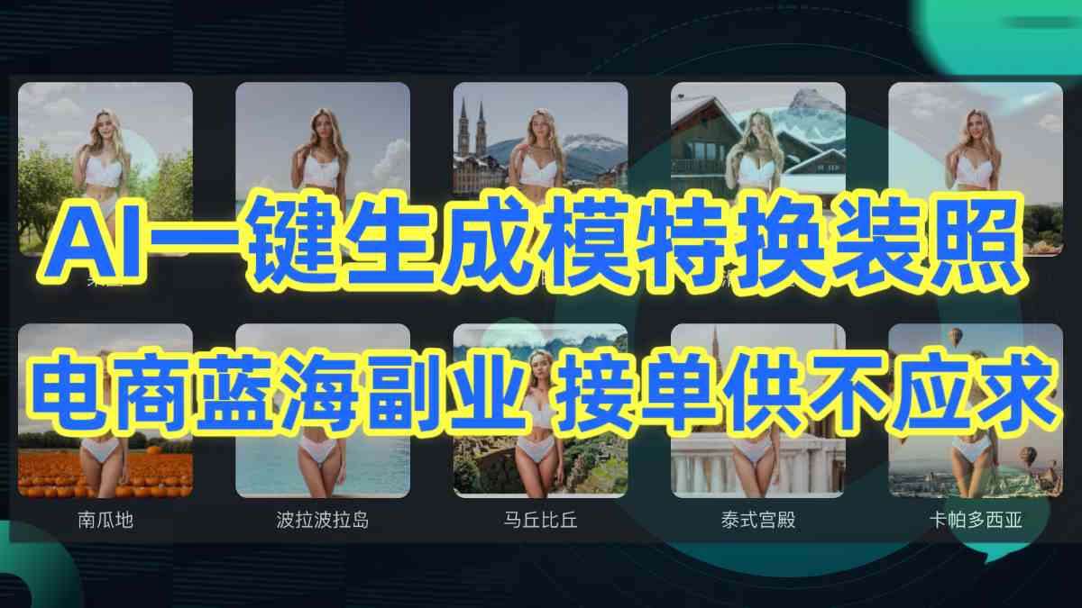 （9616期）AI制作一键生成模特换装照，电商蓝海副业供不应求-英祺创业
