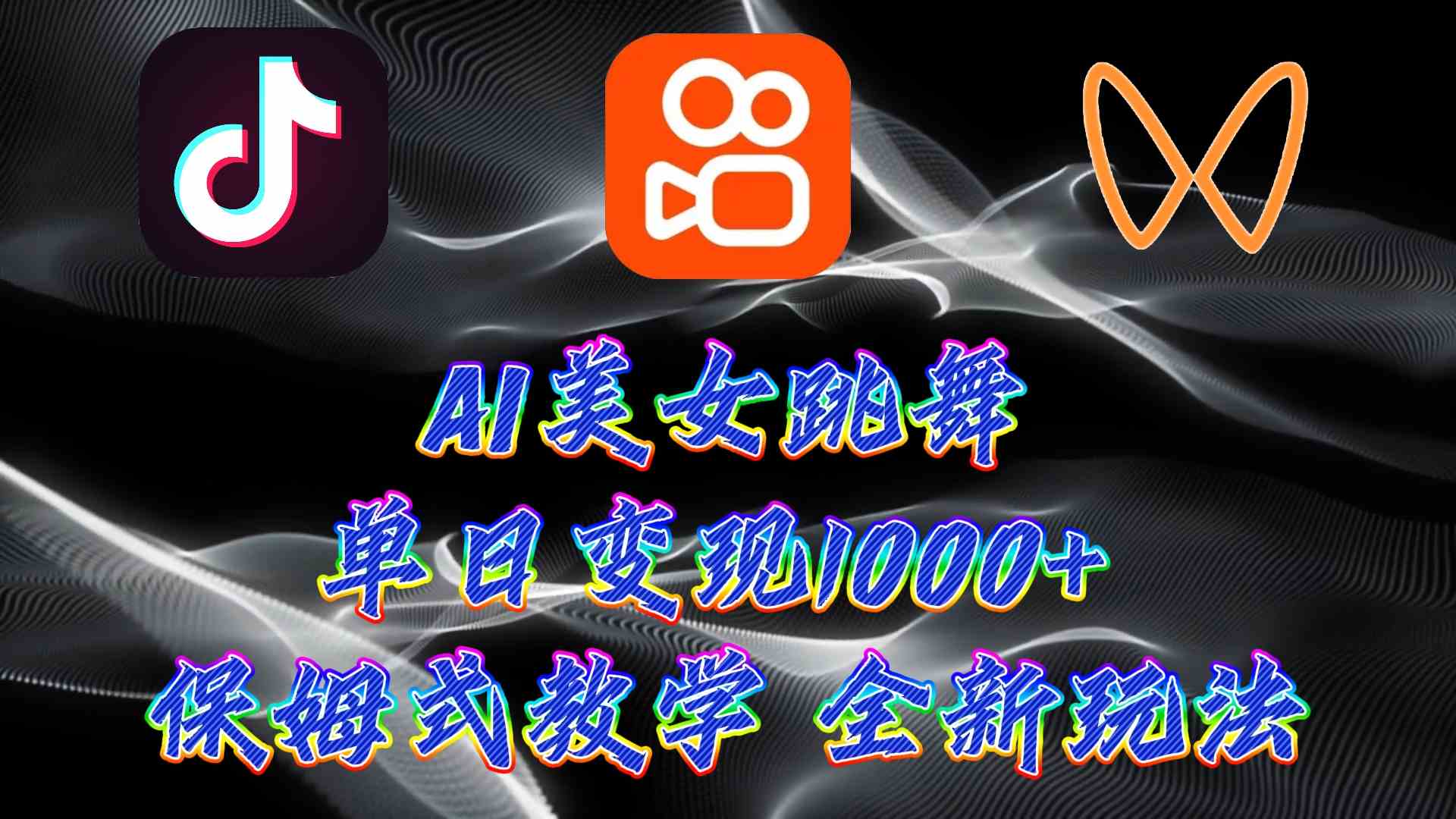 （9617期）最新AI美女跳舞项目，暴力变现，螺旋起号，操作简单，小白也能轻松上手-英祺创业
