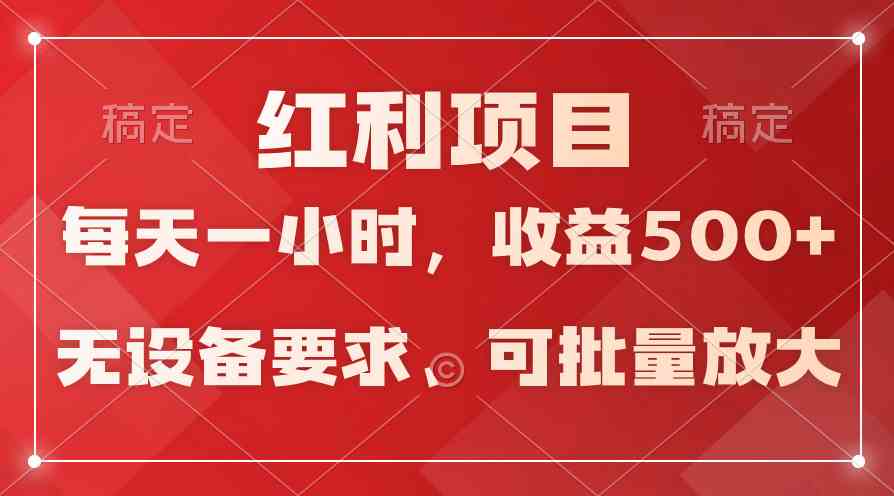 (9621期）日均收益500+，全天24小时可操作，可批量放大，稳定！-英祺创业