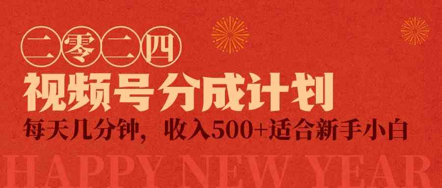 （9625期）视频号创作者分成计划，每天几分钟，收入500+，小而美项目-英祺创业