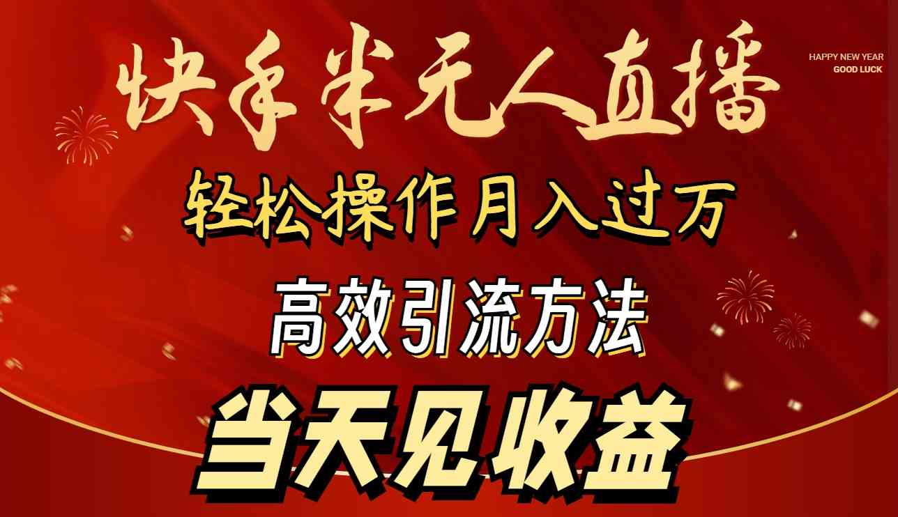 （9626期）2024快手半无人直播 简单操作月入1W+ 高效引流 当天见收益-英祺创业