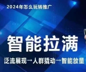七层老徐·2024引力魔方人群智能拉满+无界推广高阶，自创全店动销玩法-英祺创业