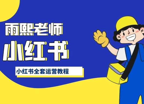 小红书全套运营教程，带你手把手认识小红书-英祺创业