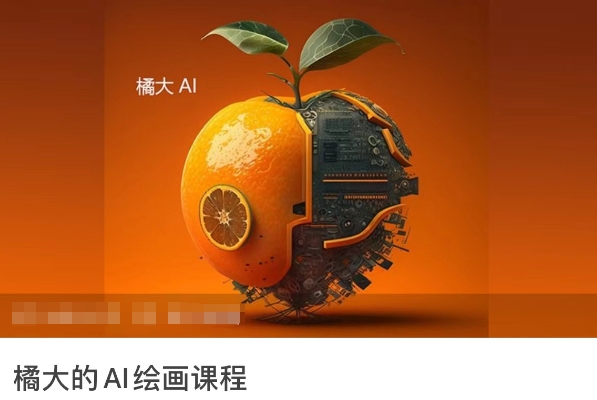橘大的AI绘画课程，AI绘画零基础小白，从入门到精通-英祺创业