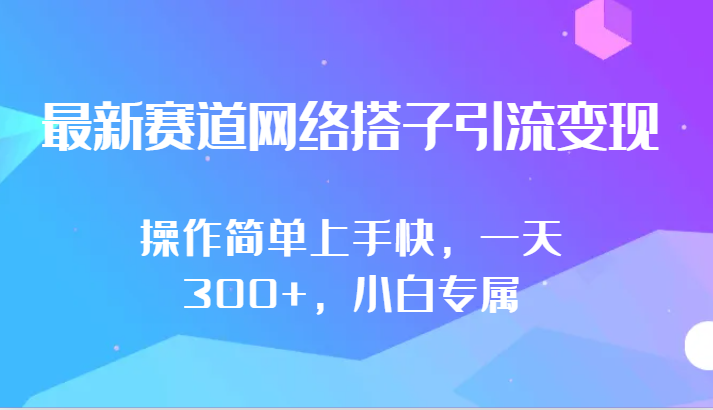 最新赛道网络搭子引流变现!!操作简单上手快，一天300+，小白专属-英祺创业