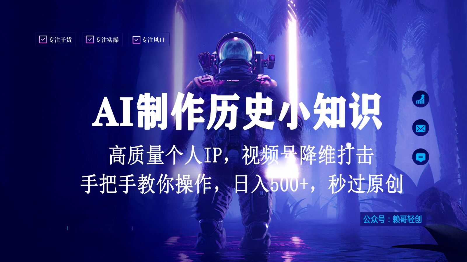 视频号AI制作历史小知识，日入1000+，高质量原创个人ip，秒过原创，降维打击！-英祺创业