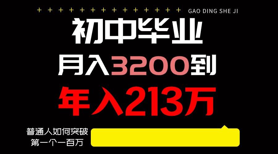日入3000+纯利润，一部手机可做，最少还能做十年，长久事业-英祺创业