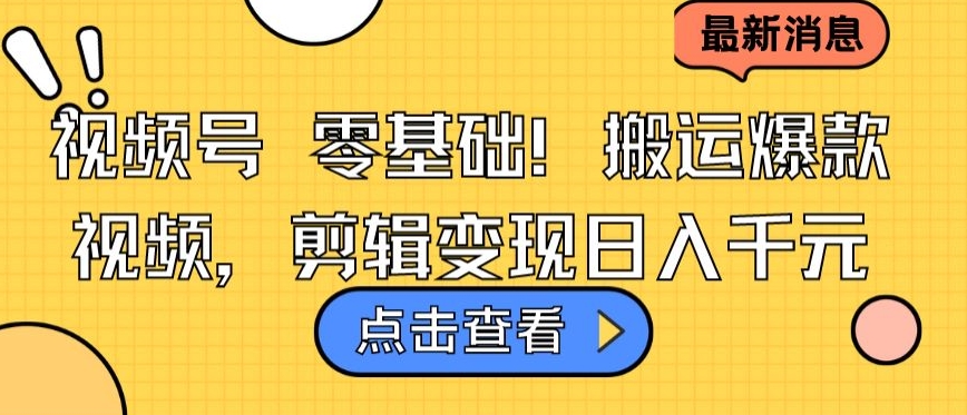 视频号零基础搬运爆款视频，剪辑变现日入千元-英祺创业