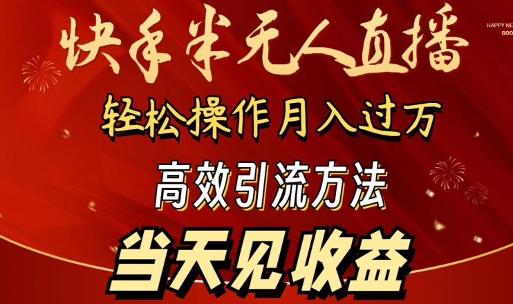 2024快手半无人直播，简单操作月入1W+ 高效引流当天见收益-英祺创业