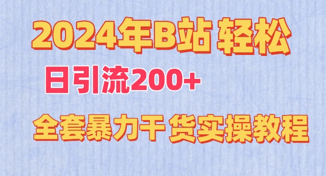 2024年B站轻松日引流200+的全套暴力干货实操教程-英祺创业