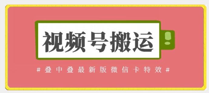 视频号搬运：迭中迭最新版微信卡特效，无需内录，无需替换草稿-英祺创业