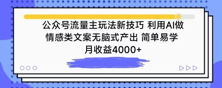 公众号流量主玩法新技巧，利用AI做情感类文案无脑式产出，简单易学，月收益4000+-英祺创业