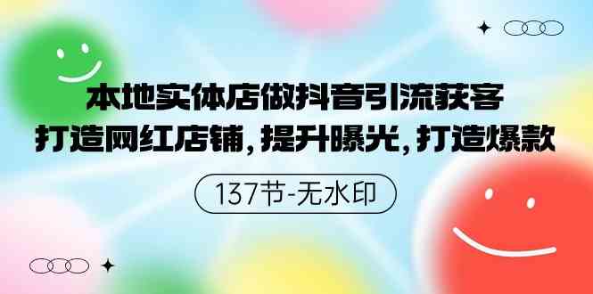 （9629期）本地实体店做抖音引流获客，打造网红店铺，提升曝光，打造爆款-137节无水印-英祺创业