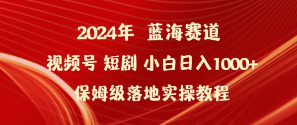 2024年视频号短剧新玩法小白日入1000+保姆级落地实操教程-英祺创业