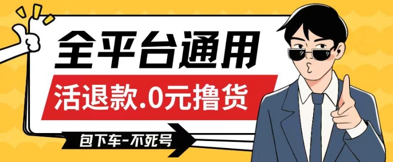 全平台通用，活退款0元撸货百分百成功，不死号长期可做，顺便还可撸运费，保姆级教程【仅揭秘】-英祺创业