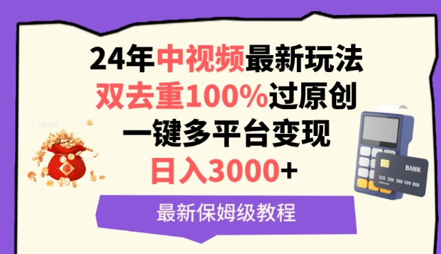 中视频24年最新玩法，双去重100%过原创，一键多平台变现，日入3000+ 保姆级教程-英祺创业