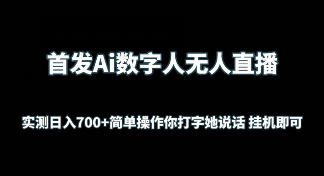 首发Ai数字人无人直播，实测日入700+无脑操作 你打字她说话挂机即可-英祺创业
