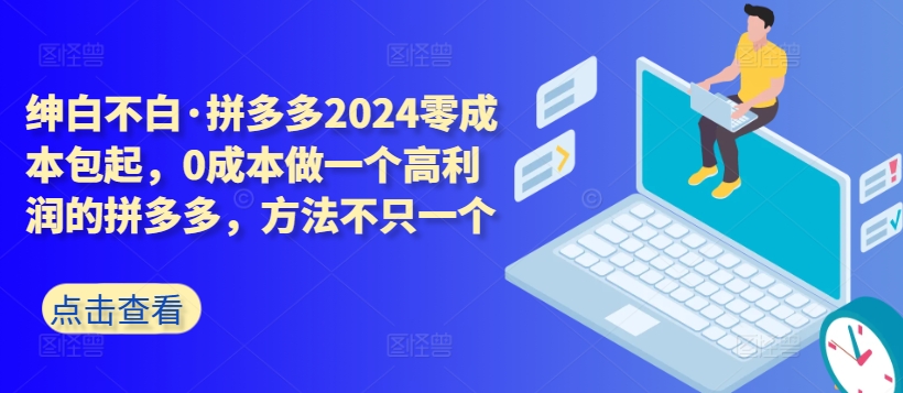 拼多多2024零成本包起，0成本做一个高利润的拼多多，方法不只一个-英祺创业