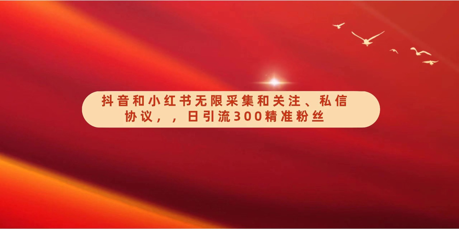 抖音和小红书无限采集和关注、私信协议，日引流300精准粉-英祺创业