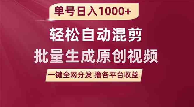 （9638期）单号日入1000+ 用一款软件轻松自动混剪批量生成原创视频 一键全网分发（…-英祺创业
