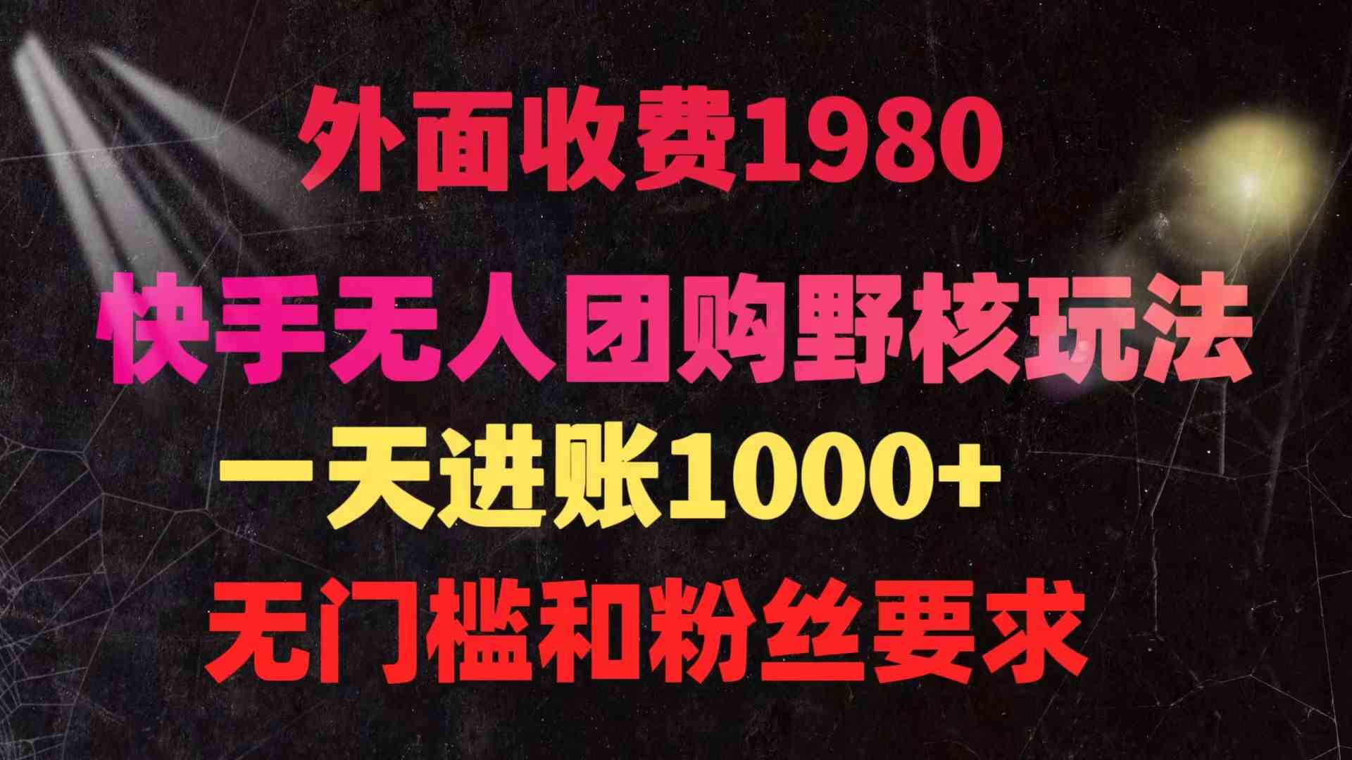 （9638期）快手无人团购带货野核玩法，一天4位数 无任何门槛-英祺创业