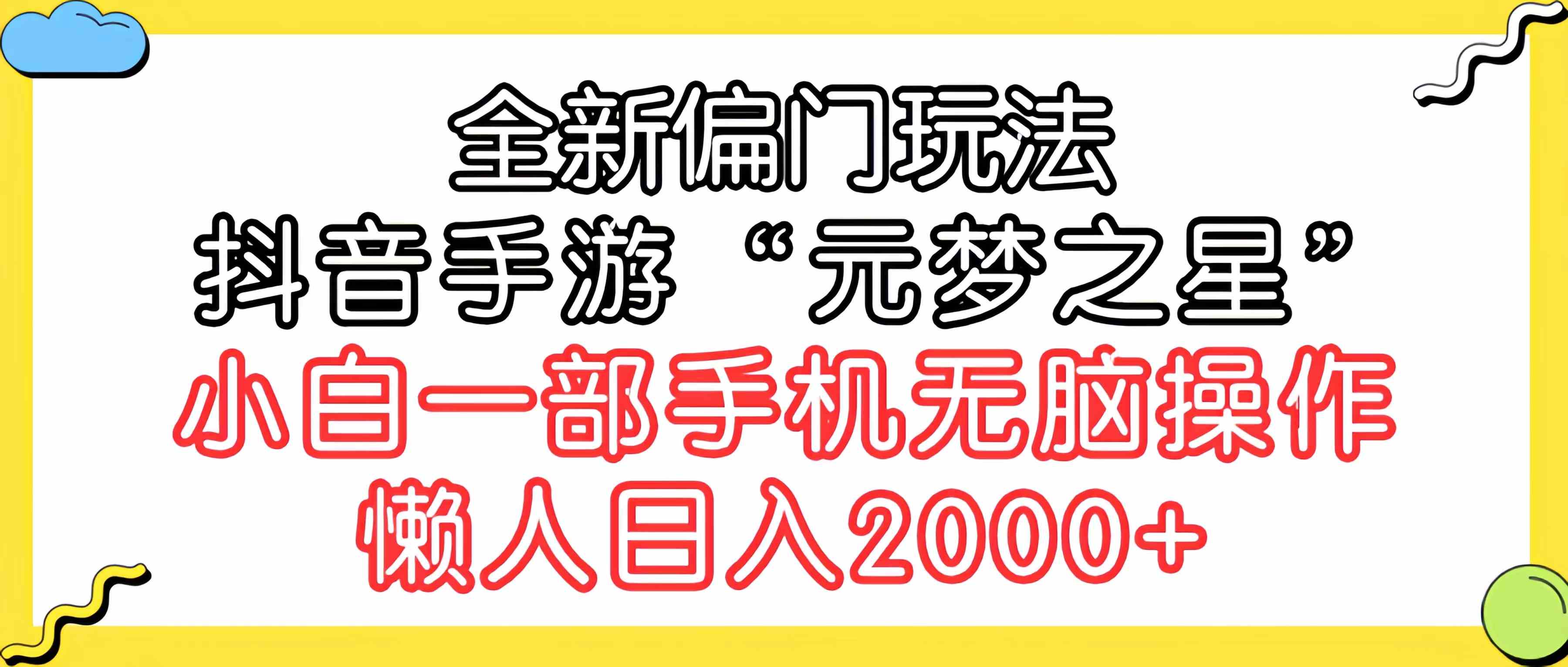 （9642期）全新偏门玩法，抖音手游“元梦之星”小白一部手机无脑操作，懒人日入2000+-英祺创业