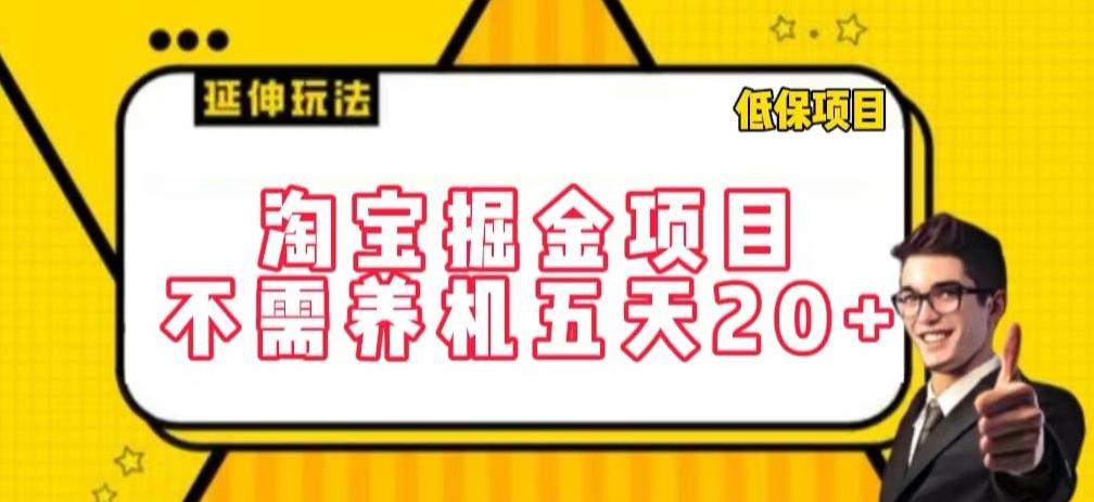 淘宝掘金项目，不需养机，五天20+，每天只需要花三四个小时-英祺创业