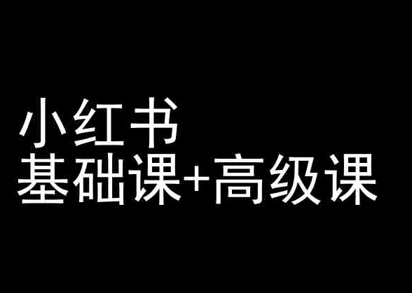 小红书基础课+高级课-小红书运营教程-英祺创业