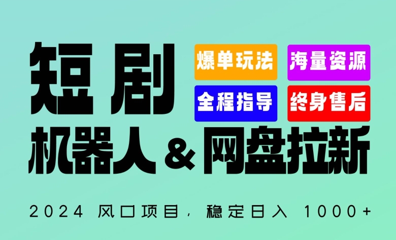 2024“短剧机器人+网盘拉新”全自动运行项目，稳定日入1000+，你的每一条专属链接都在为你赚钱-英祺创业