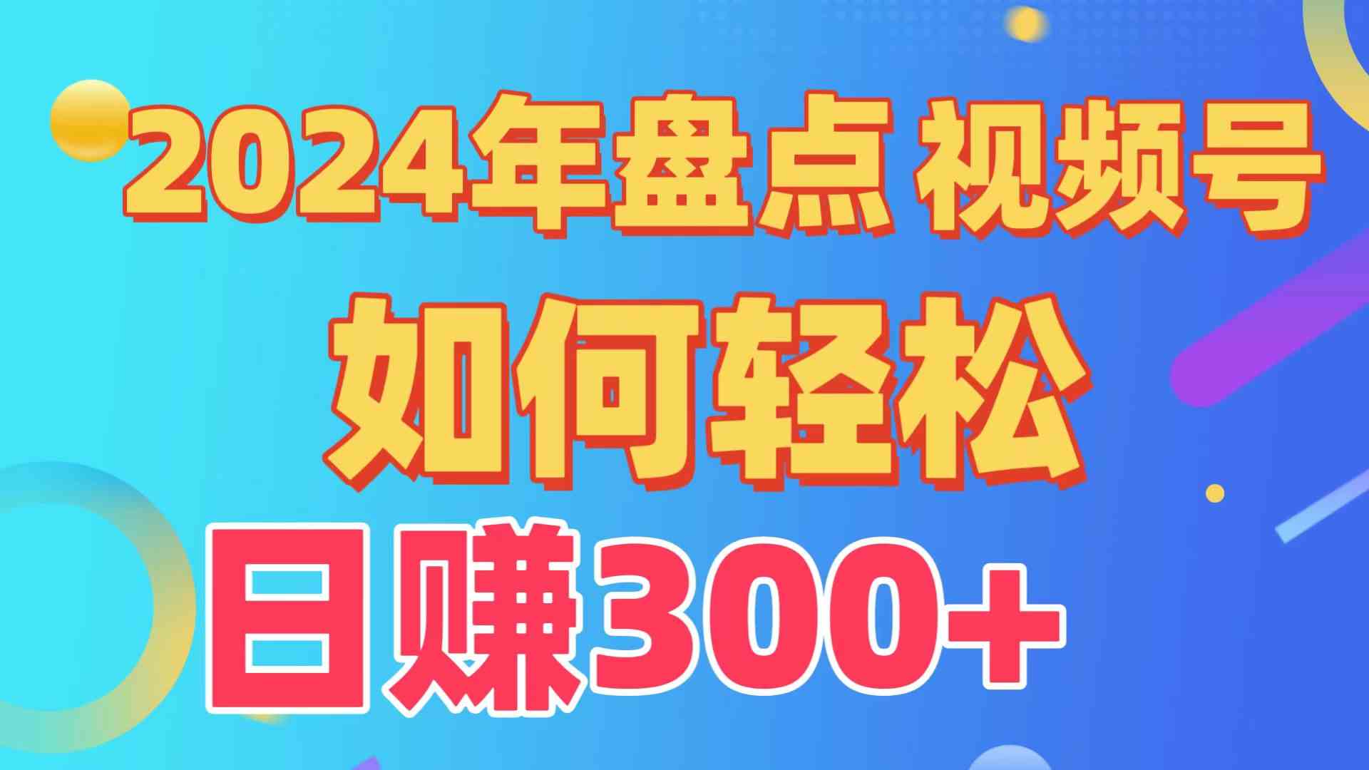（9648期）盘点视频号创作分成计划，快速过原创日入300+，从0到1完整项目教程！-英祺创业