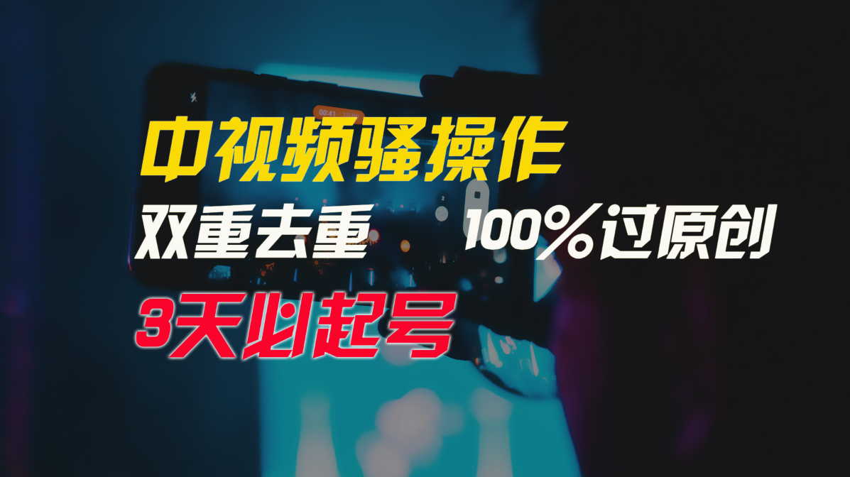 中视频骚操作，双重去重100%过原创，3天比必起号，简单无脑，月入3W+-英祺创业