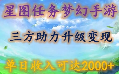 星图任务梦西手游，三方助力变现升级3.0.单日收入可达2000+-英祺创业