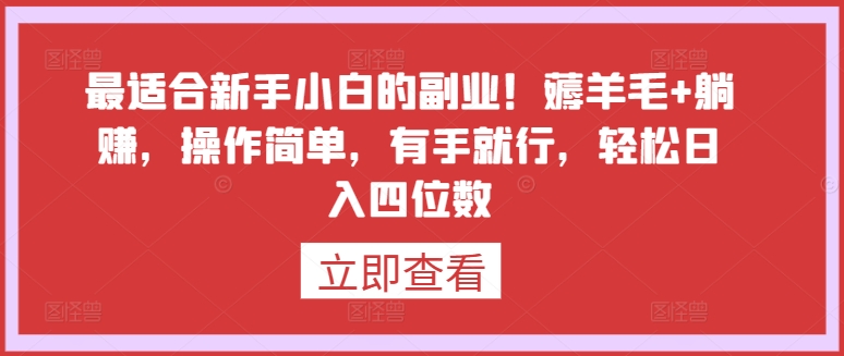 最适合新手小白的副业！薅羊毛+躺赚，操作简单，有手就行，轻松日入四位数-英祺创业