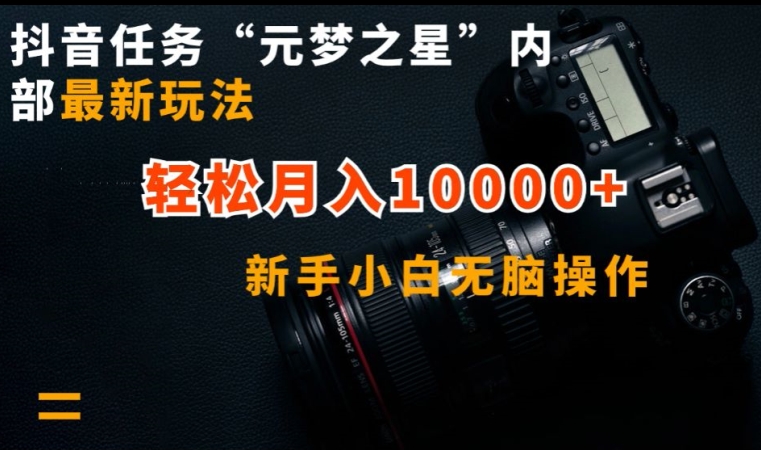 抖音任务“元梦之星”内部最新玩法，新手小白无脑操作，轻松月入10000+-英祺创业