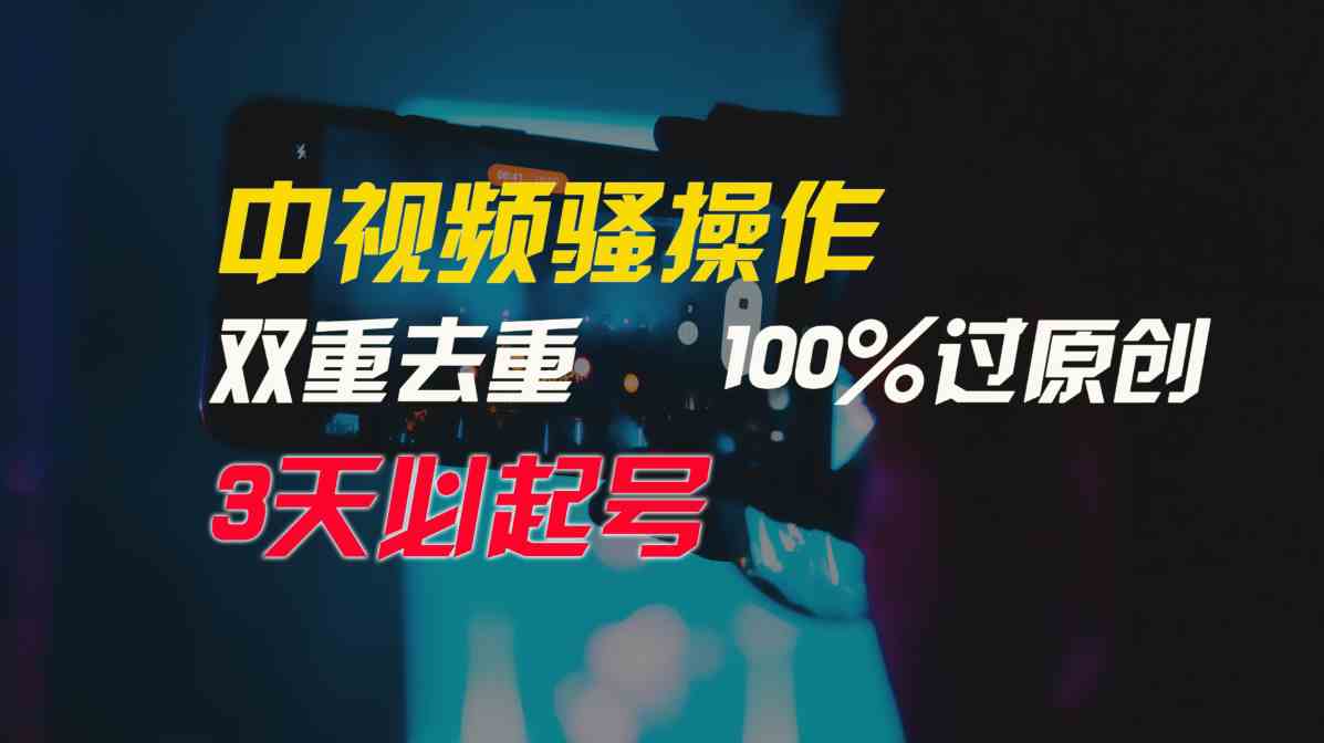 （9649期）中视频骚操作，双重去重100%过原创，3天比必起号，简单无脑，月入3W+-英祺创业