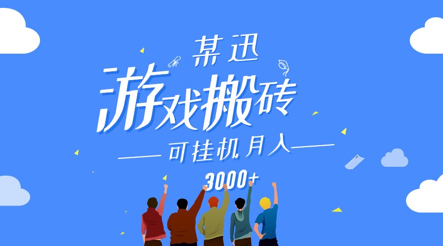 某讯游戏搬砖项目，0投入，可以挂机，轻松上手,月入3000+上不封顶-英祺创业