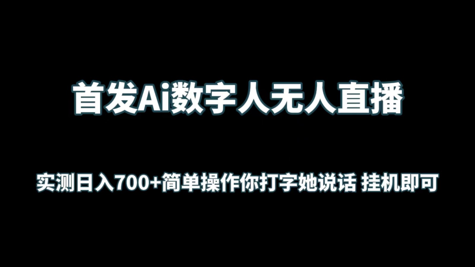 首发Ai数字人无人直播，实测日入700+简单操作你打字她说话 挂机即可-英祺创业