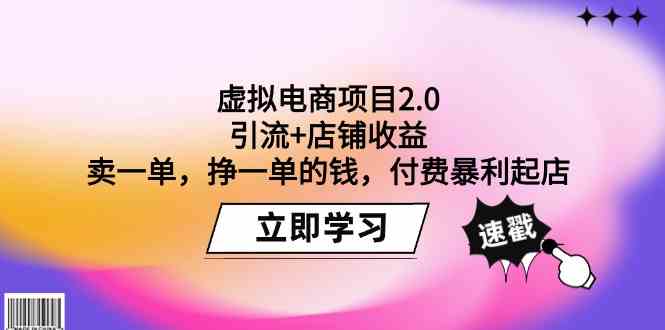 虚拟电商项目2.0：引流+店铺收益 卖一单，挣一单的钱，付费暴利起店-英祺创业