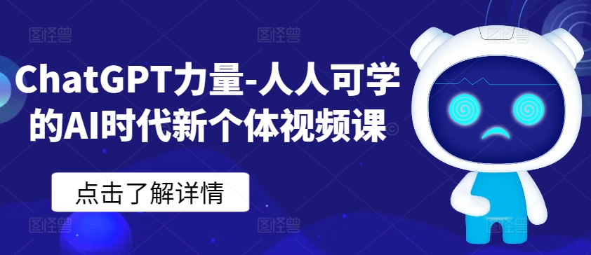 ChatGPT力量-人人可学的AI时代新个体视频课-英祺创业