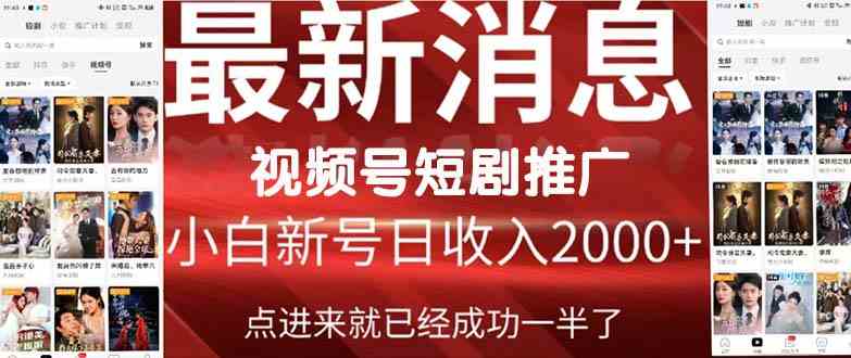 （9657期）2024视频号推广短剧，福利周来临，即将开始短剧时代-英祺创业