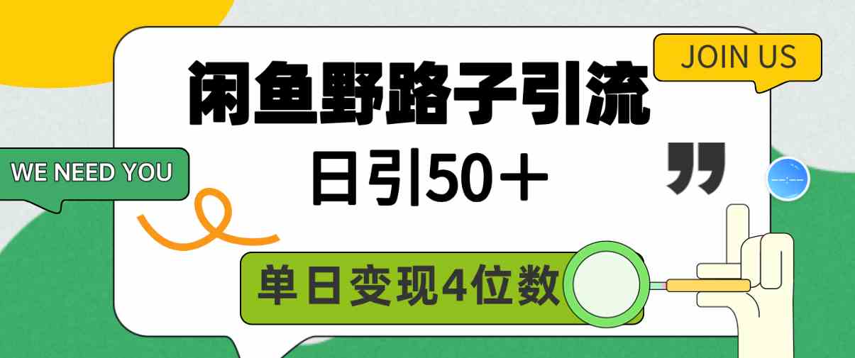 （9658期）闲鱼野路子引流创业粉，日引50＋，单日变现四位数-英祺创业