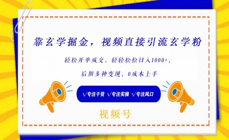 靠玄学掘金，视频直接引流玄学粉， 轻松开单成交，后期多种变现，0成本上手-英祺创业
