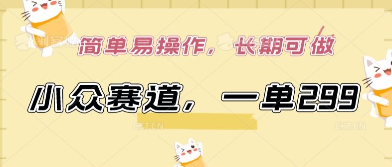 小众赛道，一单299.简单易操作，长期可做-英祺创业